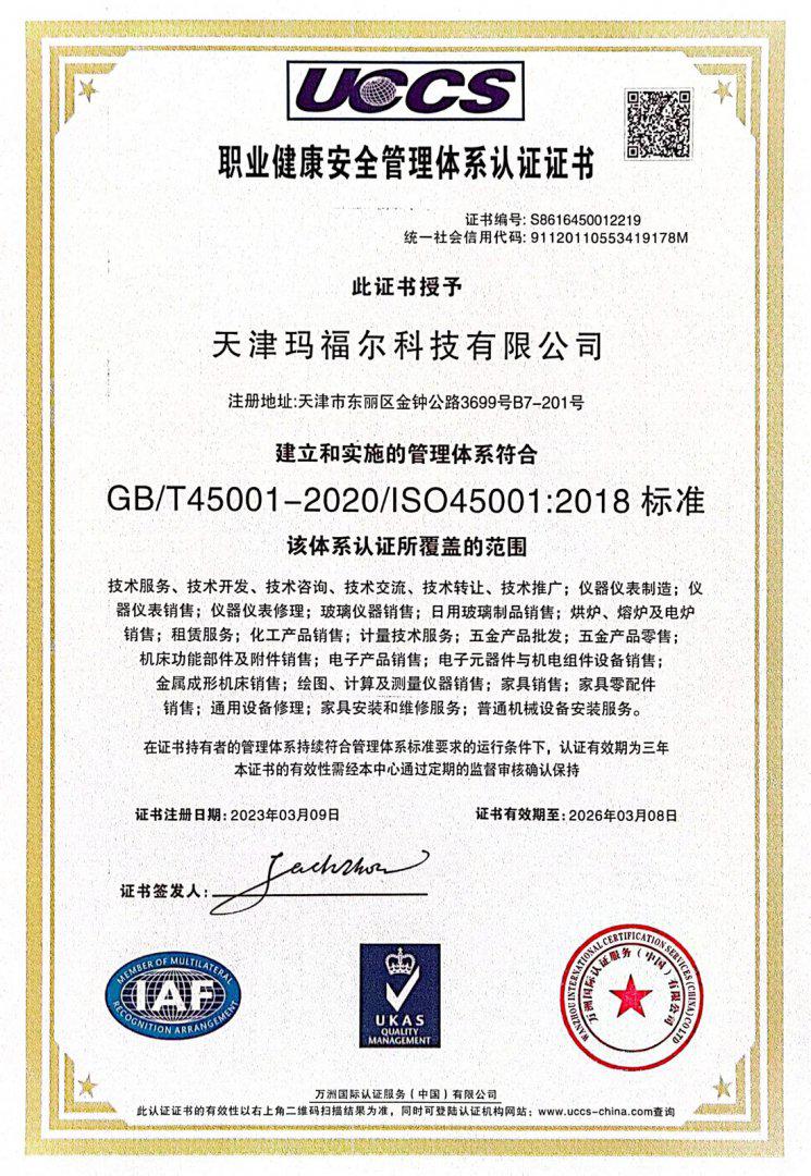 职业健康安全管理体系认证证书