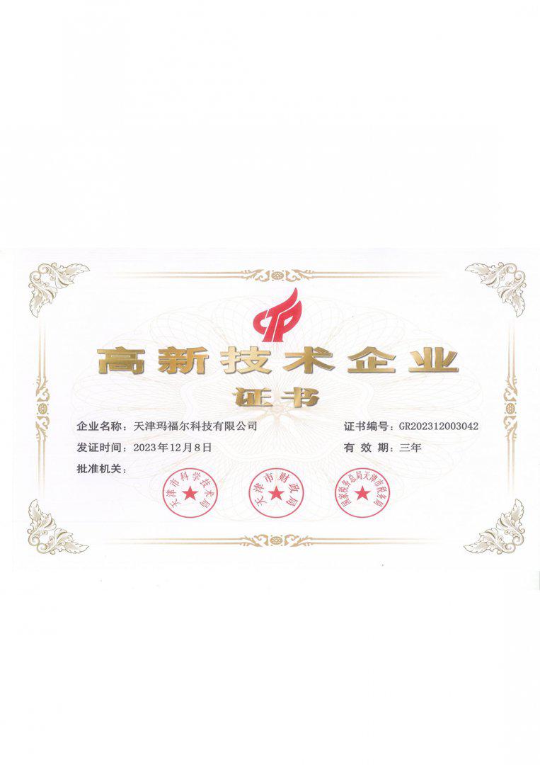高新技术企业认定证书